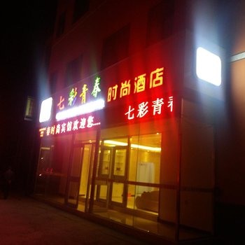 安阳七彩青春时尚酒店酒店提供图片