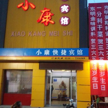 东明小康快捷宾馆