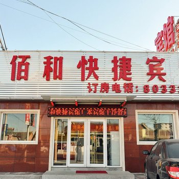 丰宁佰和快捷宾馆