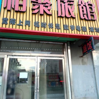 桦甸相聚旅店酒店提供图片