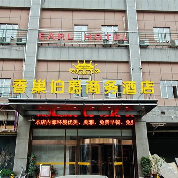 合肥香巢伯爵商务酒店酒店提供图片