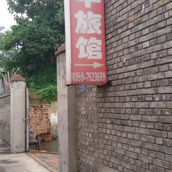 新绛和平旅馆酒店提供图片