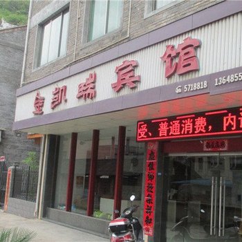 镇远县金凯瑞宾馆酒店提供图片