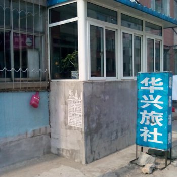 绥中华兴旅社酒店提供图片