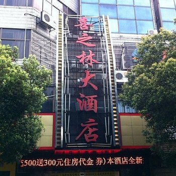 湘潭喜之林大酒店(大同店 )