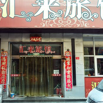 承德汇来旅馆酒店提供图片
