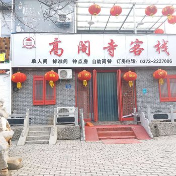 安阳宜居高阁寺客栈