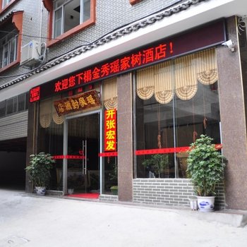 金秀瑶家树酒店(来宾)酒店提供图片