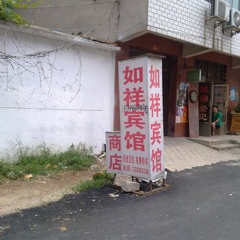 汶上如祥宾馆酒店提供图片