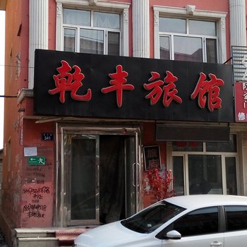 大庆肇源乾丰旅馆酒店提供图片