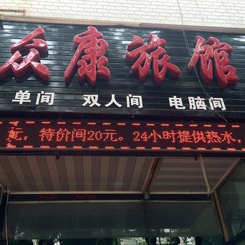 衡水众康旅馆酒店提供图片