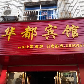 乐安华都宾馆酒店提供图片