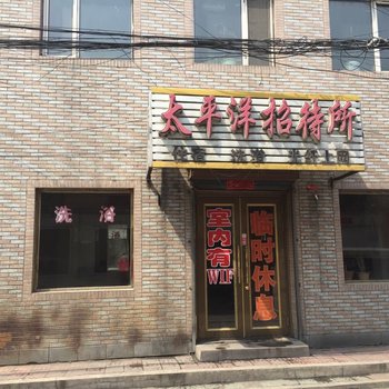 宁安太平洋招待所酒店提供图片