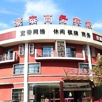 当涂豪泰商务宾馆(马鞍山)酒店提供图片