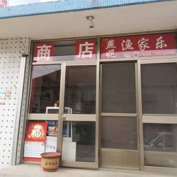 荣成东楮岛燕妮渔家乐酒店提供图片