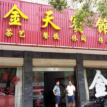 沅江金天宾馆酒店提供图片