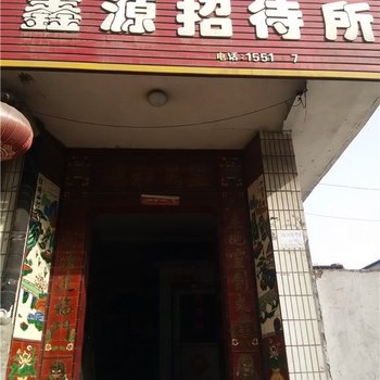 太原鑫源招待所