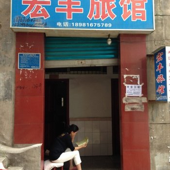 巴中平昌宏丰旅馆酒店提供图片