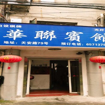 象山华联宾馆酒店提供图片