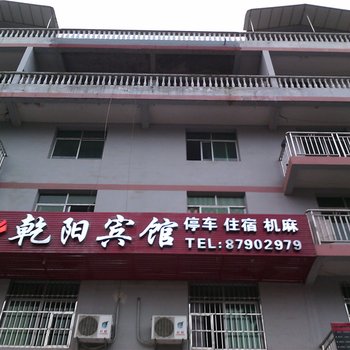 重庆乾阳宾馆酒店提供图片