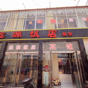 兴县鑫源饭店宾馆酒店提供图片