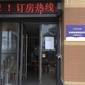 海陵岛希遇海景精品民宿酒店提供图片