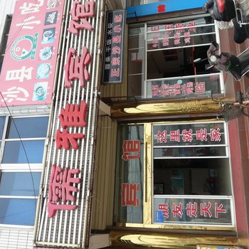 邹城儒雅宾馆