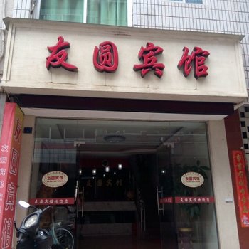 三明尤溪友圆宾馆酒店提供图片