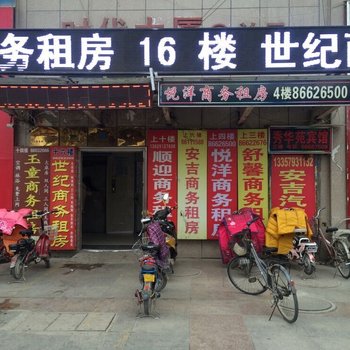 邳州市悦洋宾馆