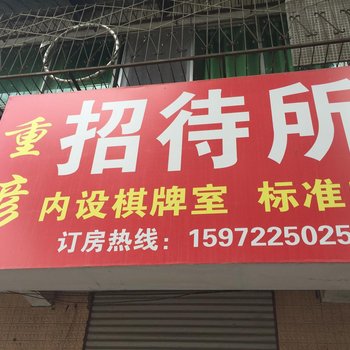 老河口重彦招待所酒店提供图片