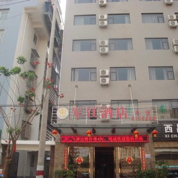 西昌军江酒店酒店提供图片