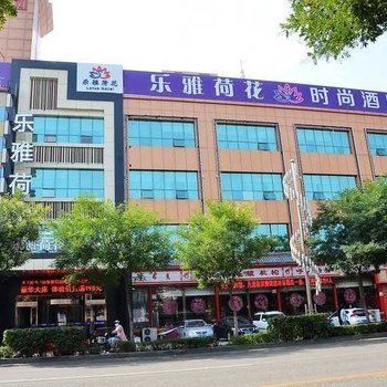 呼和浩特乐雅荷花时尚酒店酒店提供图片