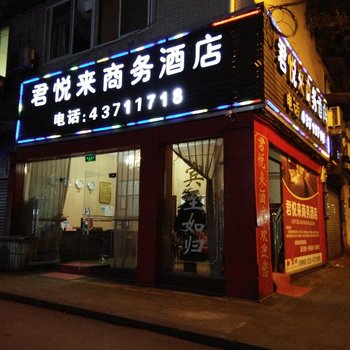 重庆君悦来商务酒店