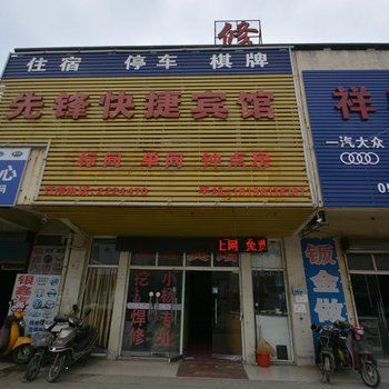 马鞍山先锋快捷宾馆