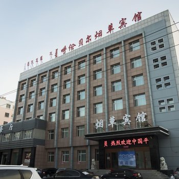 呼伦贝尔烟草宾馆