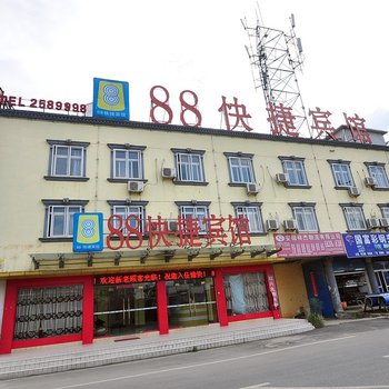 合肥88快捷宾馆
