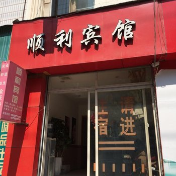 楚雄顺利宾馆