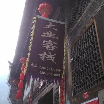 酉阳龚滩大业客栈酒店提供图片