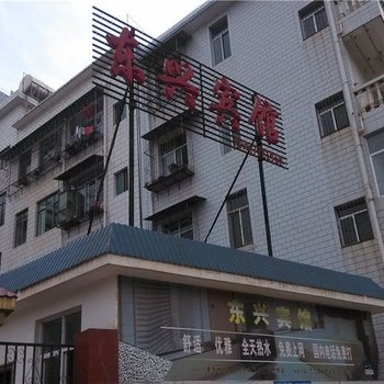 双柏东兴宾馆酒店提供图片