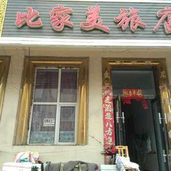 虎林比家美旅店酒店提供图片