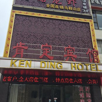 马鞍山肯定宾馆(步行街店)酒店提供图片