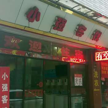 金华小强客栈酒店提供图片