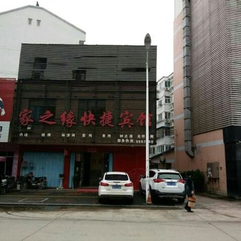 六安家之缘快捷宾馆酒店提供图片