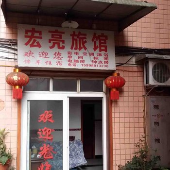 重庆宏亮旅馆酒店提供图片