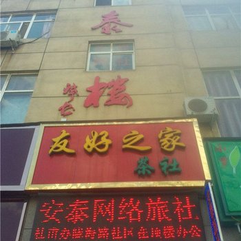 巩义安泰网络旅社酒店提供图片