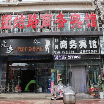 通辽朋贺商务宾馆