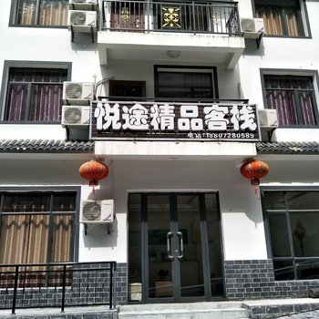 神农架悦途精品主题客栈(桃园店)酒店提供图片