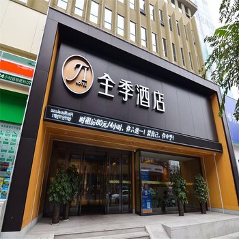 全季酒店(洛阳王城公园店)酒店提供图片