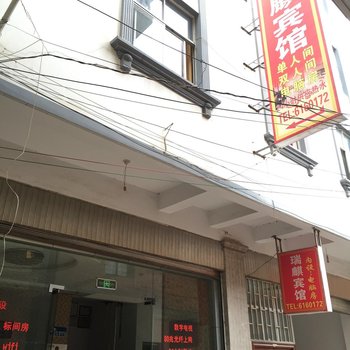 弥勒瑞麒宾馆酒店提供图片