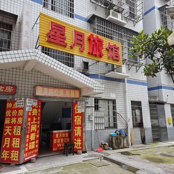 长沙星月宾馆